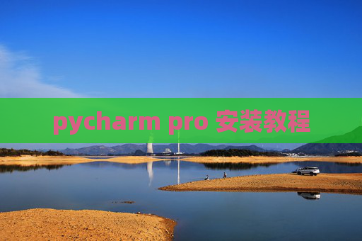 pycharm pro 安装教程 pycharm pro 安装教程